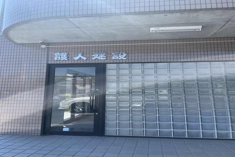 護人建設株式会社の写真