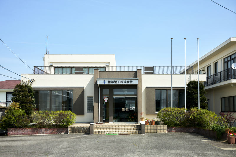 碧洋管工株式会社の写真