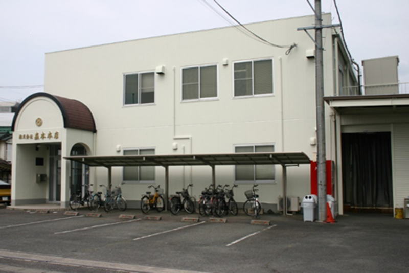 株式会社森本本店の写真