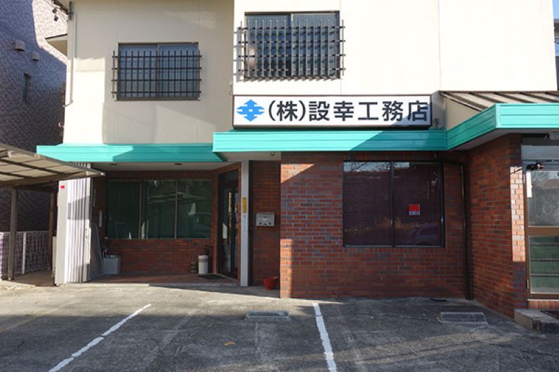 株式会社設幸工務店の写真