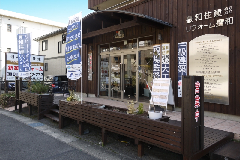 豊和住建有限会社の写真