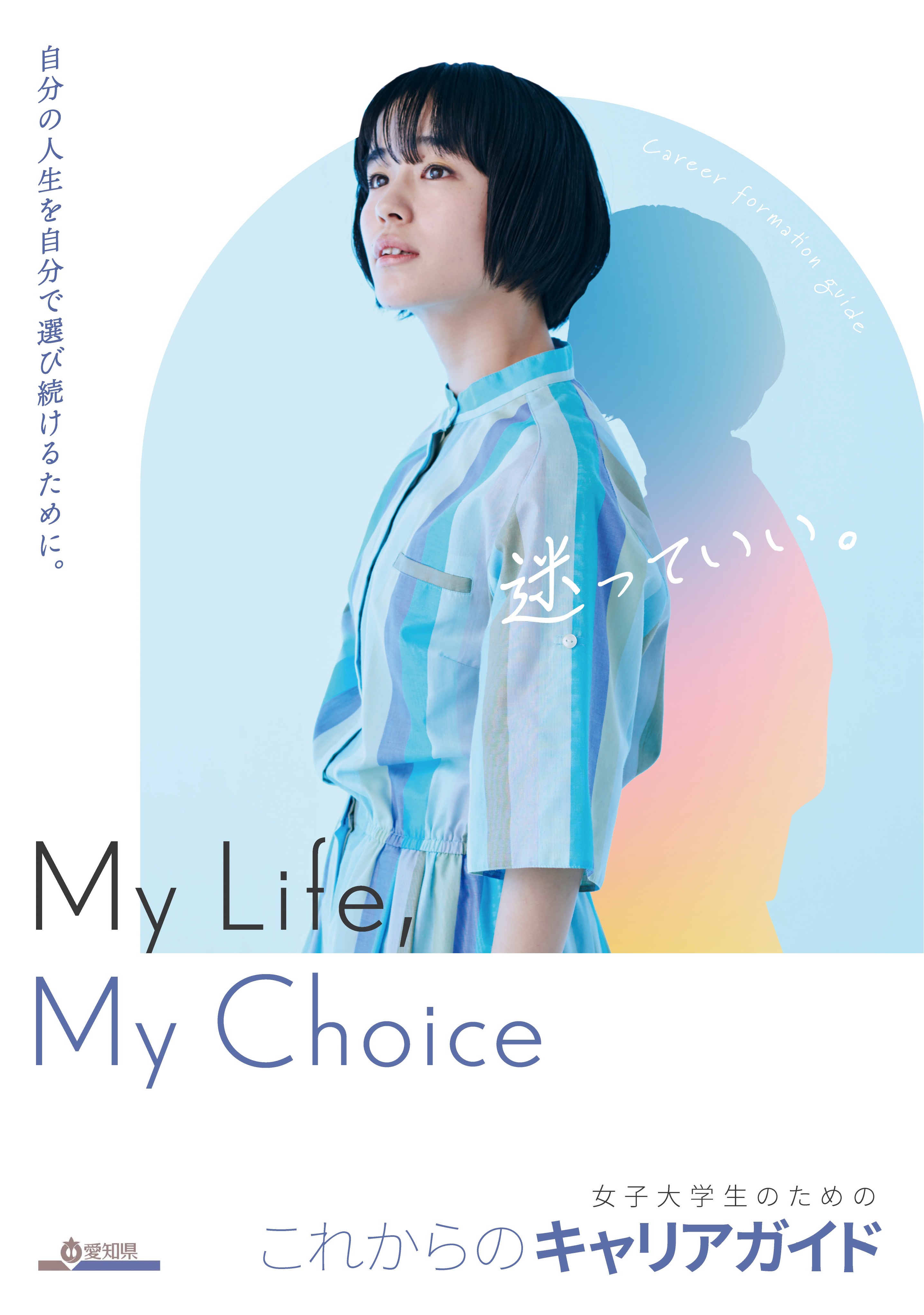 女子大学生のためのこれからのキャリアガイド「My Life, My Choice」表紙