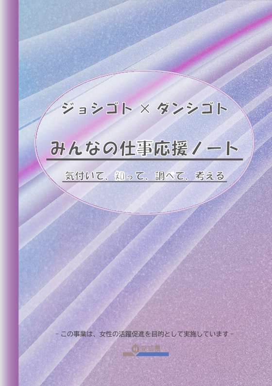 「ジョシゴト×ダンシゴト みんなの仕事応援ノート」表紙